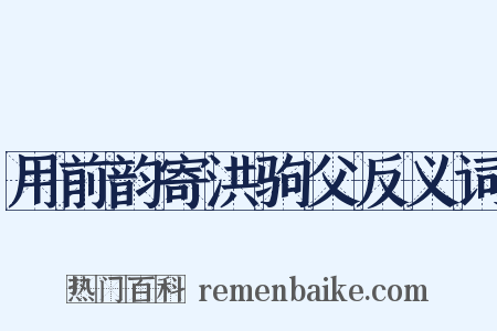 用前韵寄洪驹父反义词是什么意思的图片